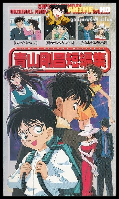 Aoyama Gosho Tanpen-Shu โลกมหัศจรรย์ของ อาโอยาม่า โกโช พากย์ไทย