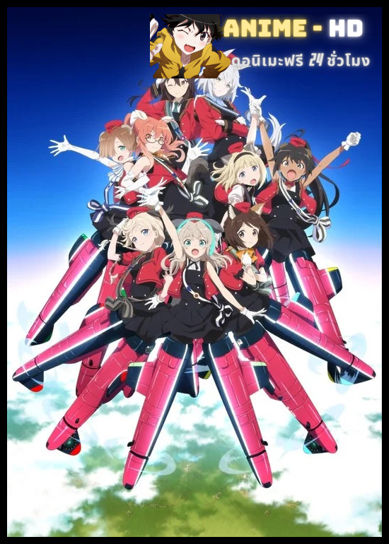 Renmei Kuugun Koukuu Mahou Ongakutai Luminous Witches ลูมินัส วิทเชส กองบินดุริยางค์เวทมนตร์ ซับไทย