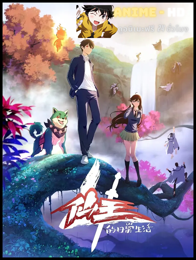 Xian Wang De Richang Shenghuo 4 ชีวิตประจำวันของราชาแห่งเซียน ภาค 4 พากย์ไทย