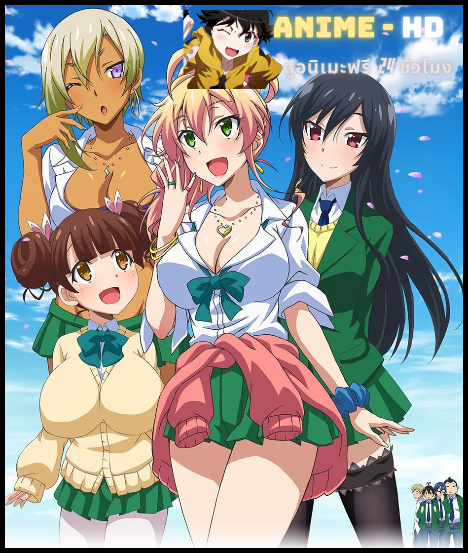 Hajimete no Gal แฟนของผมเป็นสาวเกล พากย์ไทย (เสียงเต็ม)