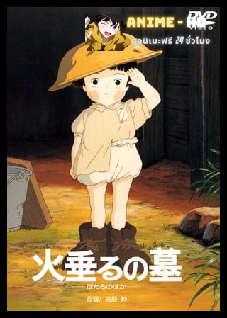 Grave of the Fireflies (Hotaru no Haka) สุสานหิ่งห้อย (1988) ซับไทย