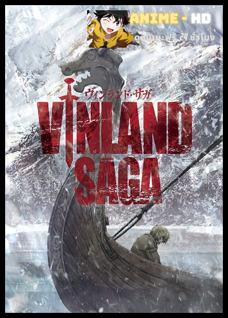 Vinland Saga สงครามคนทมิฬ พากย์ไทย