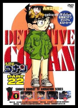 Detective Conan ยอดนักสืบจิ๋วโคนัน ปี22 พากย์ไทย