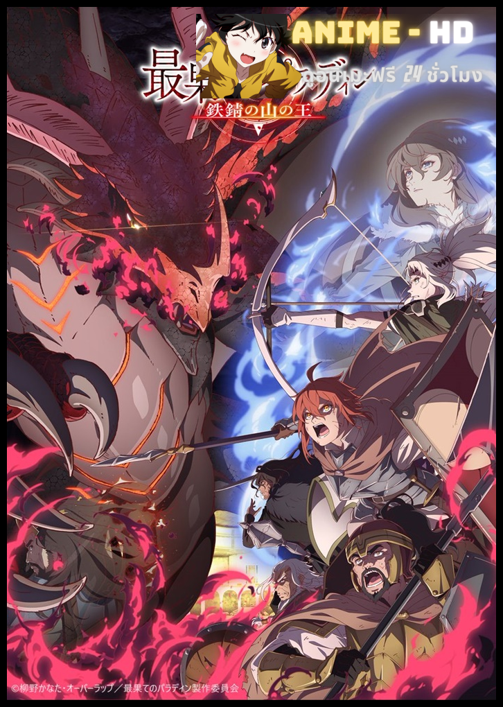 Saihate no Paladin Tetsusabi no Yama no Ou (Season 2) พาลาดิน ยอดอัศวินจากแดนไกล ซับไทย