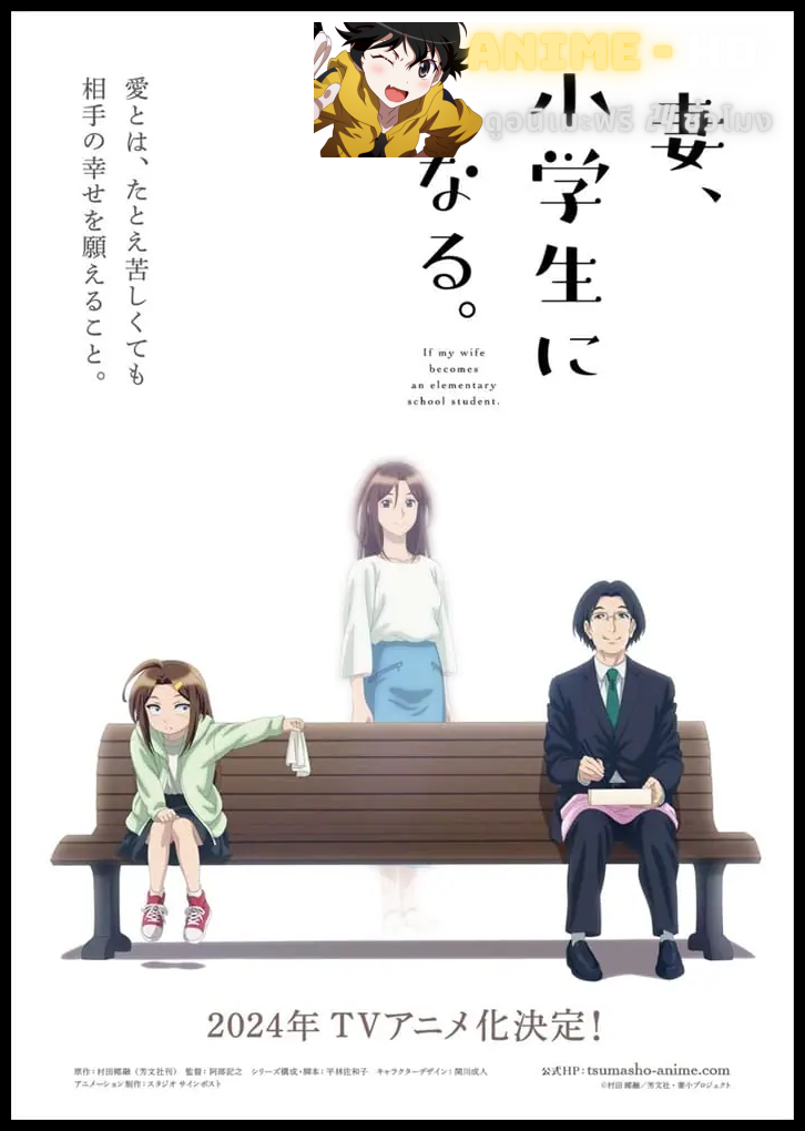 Tsuma, Shougakusei ni Naru เมื่อภรรยาของผมกลายเป็นนักเรียนชั้นประถม ซับไทย
