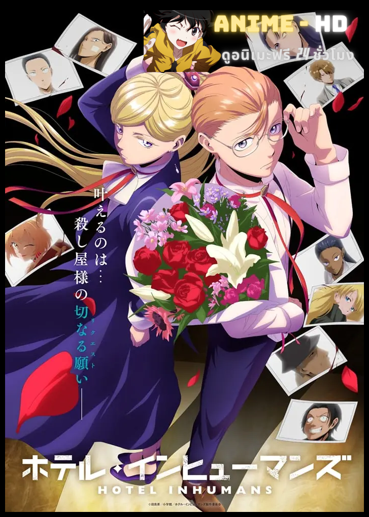 Hotel Inhumans โรงแรมเพชฌฆาต ซับไทย