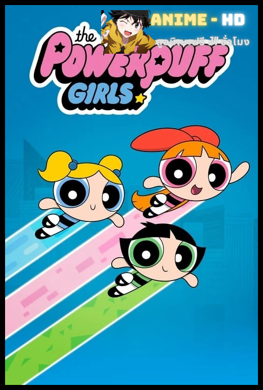 The Powerpuff Girls เดอะพาวเวอร์พัฟฟ์เกิลส์ ภาค 2 พากย์ไทย