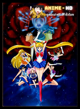 Sailor Moon R the Movie Promise of the Rose เซเลอร์มูน R สงครามปีศาจดอกไม้จากอวกาศ พากย์ไทย