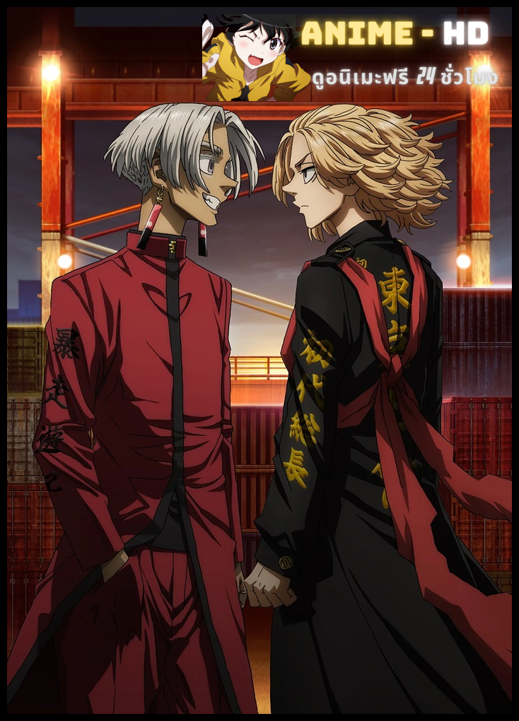 Tokyo Revengers Tenjiku-hen (Season 3) โตเกียว รีเวนเจอร์ส ภาค 3 ซับไทย