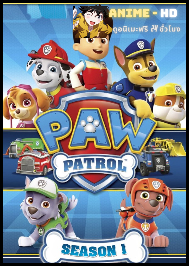 Paw Patrol Season 1 ขบวนการสี่ขาผจญภัย ปี 1 พากย์ไทย
