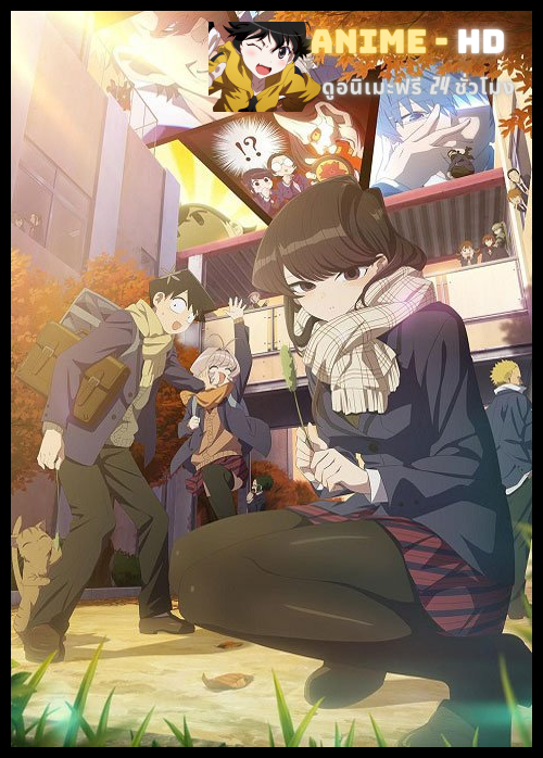 Komi-san wa, Komyushou desu 2nd Season โฉมงามพูดไม่เก่ง กับผองเพื่อนไม่เต็มเต็ง (ภาค2) ซับไทย