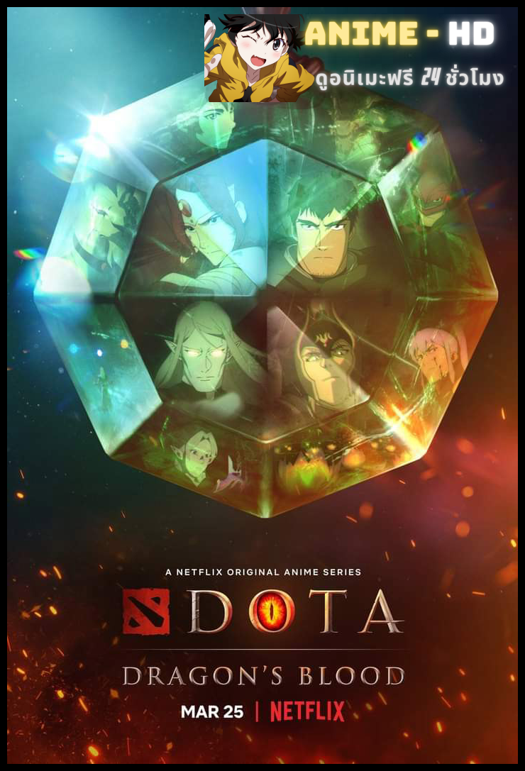 Dota Dragon's Blood เลือดมังกร ภาค2 พากย์ไทย