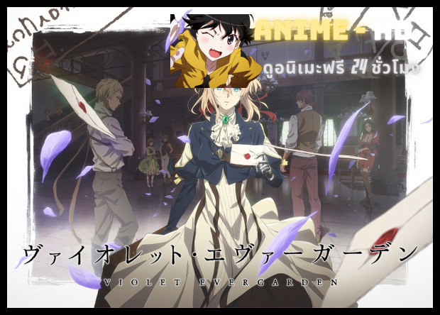 Violet Evergarden Recollections (2021) ไวโอเล็ต เอเวอร์การ์เดน: ความทรงจำ ซับไทย