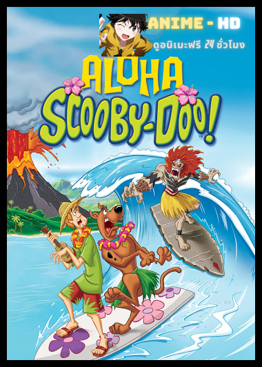 Aloha Scooby-Doo! อะโลฮ่า สคูบี้-ดู! พากย์ไทย