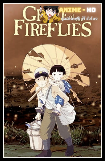 Grave of the Fireflies (Hotaru no Haka) สุสานหิ่งห้อย (1988) พากย์ไทย
