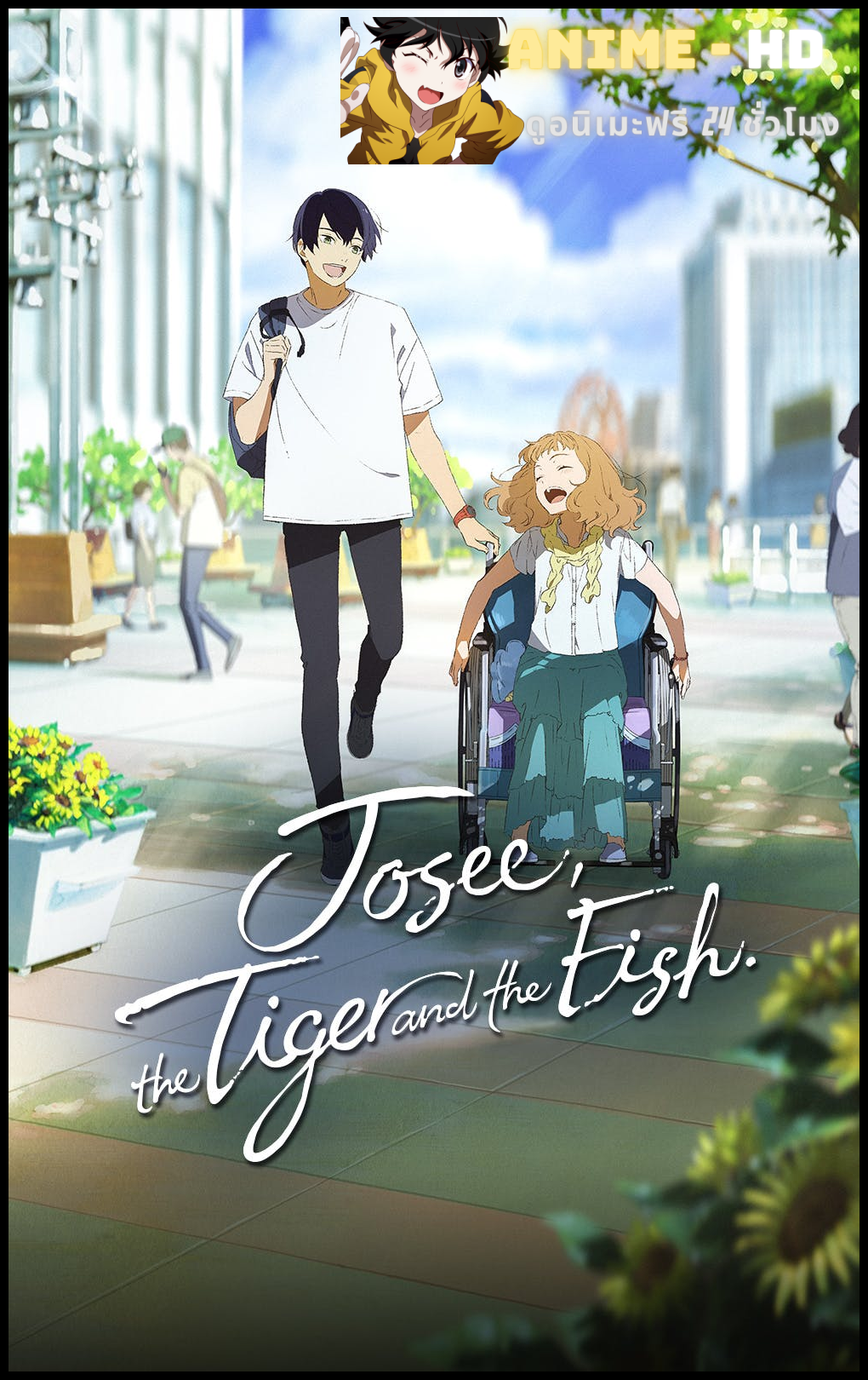 Josee Tiger and the Fish โจเซ่ กับเสือและหมู่ปลา พากย์ไทย