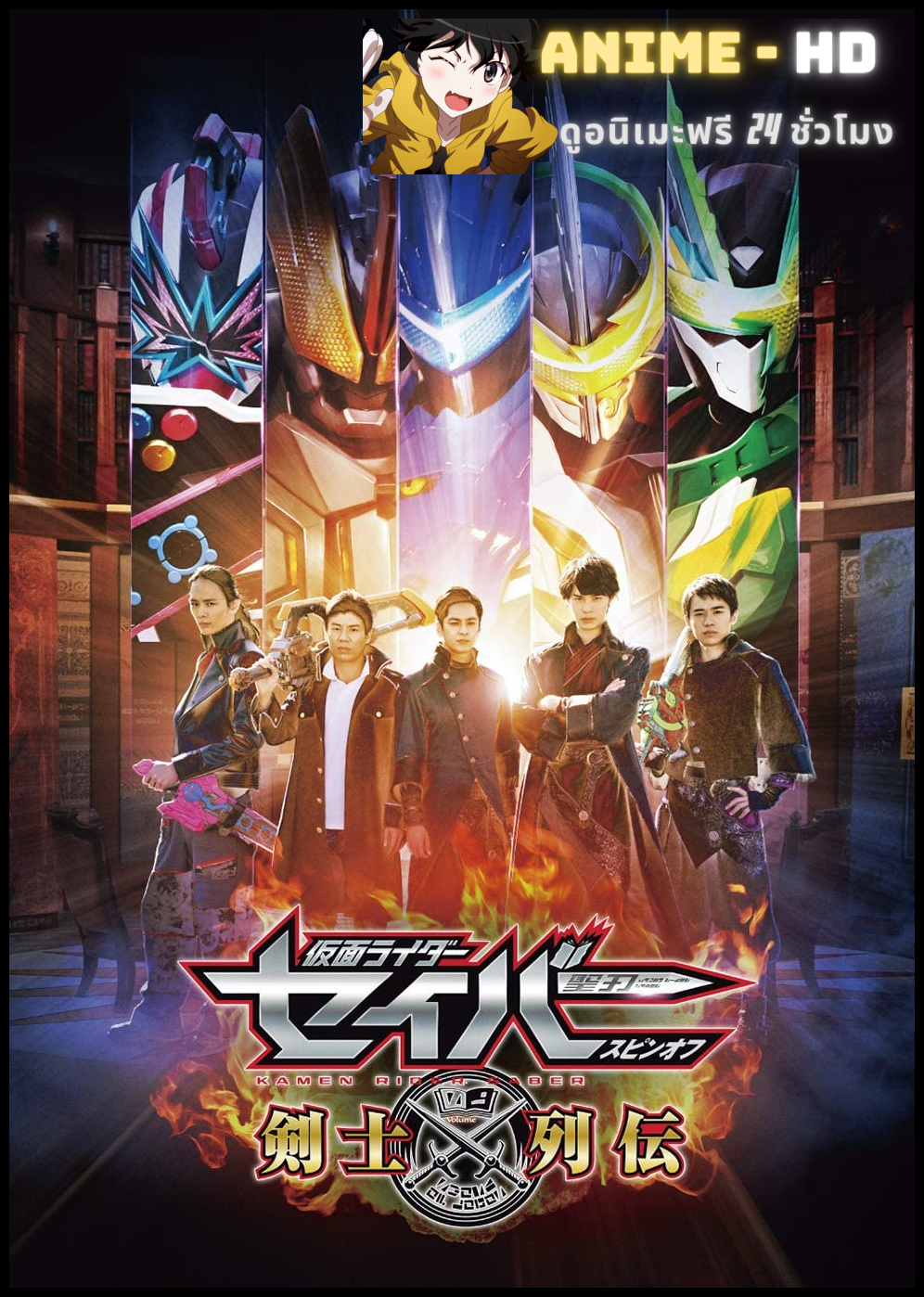 Kamen Rider Saber Spin-Off: Sword of Logos Saga มาสค์ไรเดอร์เซเบอร์ ภาคพิเศษ ตำนานนักดาบ พากย์ไทย