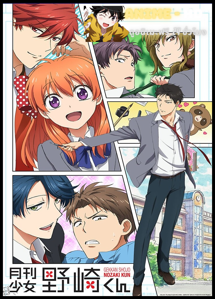 Gekkan shoujo Nozaki kun ซับไทย