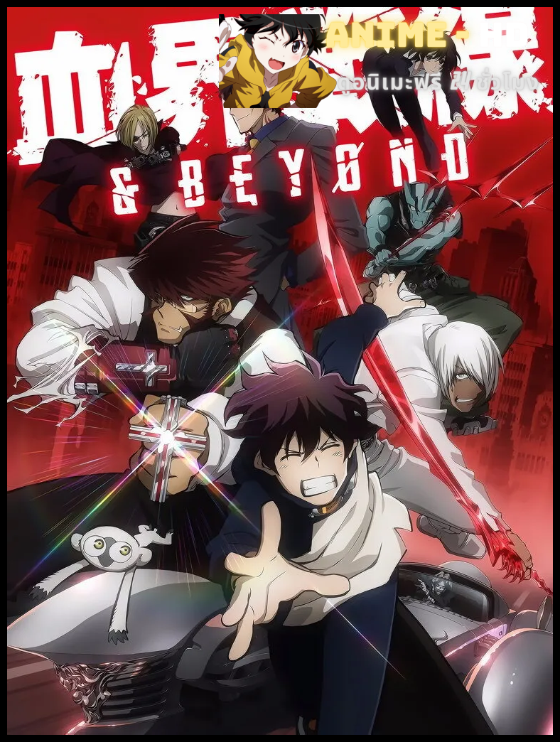 Kekkai Sensen & Beyond สมรภูมิ เขตป้องกันโลหิต ภาค2 พากย์ไทย