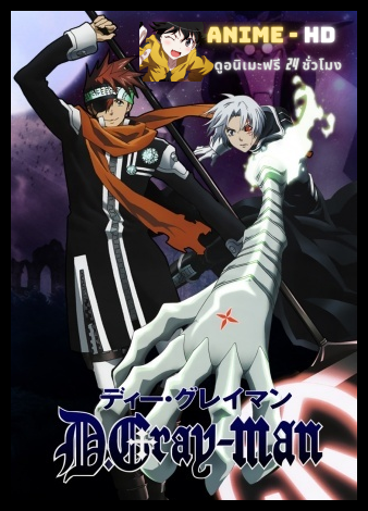 D.Gray-Man ดี.เกรย์แมน พากย์ไทย