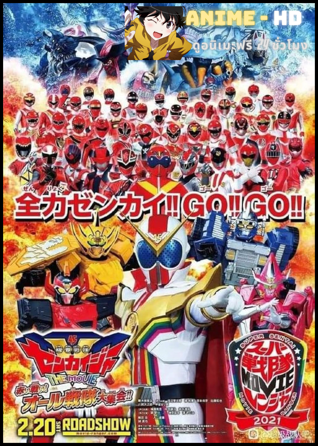 Kikai Sentai Zenkaiger The Movie Red Battle! All Sentai Rally!! ขบวนการโลกจักรกล เซ็นไคเจอร์ เดอะมูฟวี่ สีแดงรวมพล! ศึกอลวนออลเซ็นไต พากย์ไทย