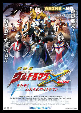 Ultraman X อุลตร้าแมนเอ็กซ์ เดอะ มูฟวี่ พากย์ไทย