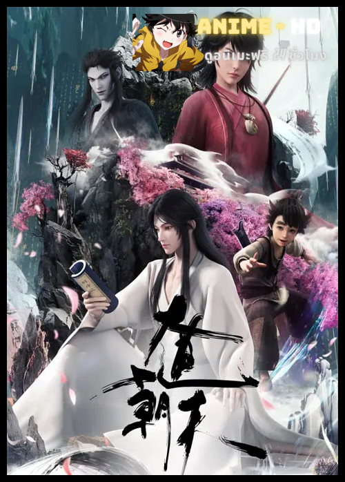 Da Dao Chao Tian (Road to Immortal) มหามรรคาเทียบเทียมฟ้า ซับไทย