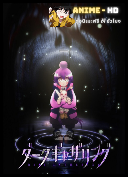 Dark Gathering คู่หูต่างขั้วกับภารกิจกำจัดผี พากย์ไทย