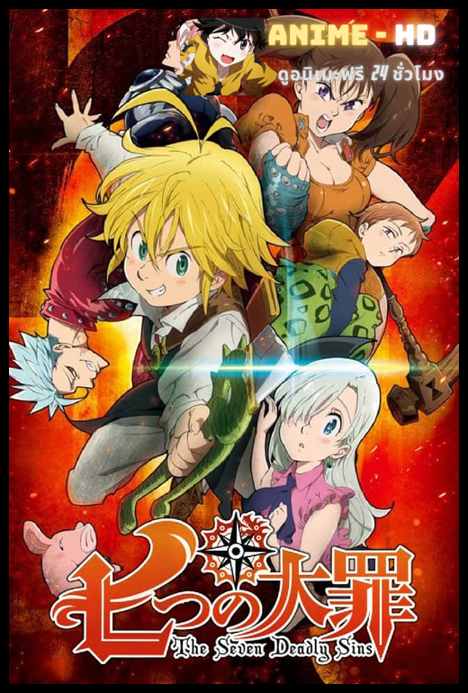 Nanatsu no Taizai Season 1 ศึกตำนานอัศวิน 7 บาป (ภาค1) พากย์ไทย