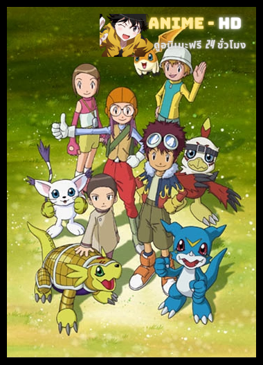 Digimon Adventure 02 ดิจิมอนแอดเวนเจอร์ 02 ซับไทย