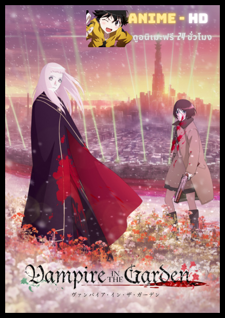 Vampire in the Garden แวมไพร์ในสวน พากย์ไทย