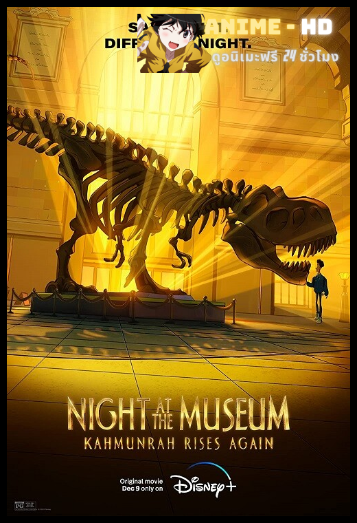 Night at the Museum: Kahmunrah Rises Again (2022) ไนท์ แอท เดอะ มิวเซียม พากย์ไทย