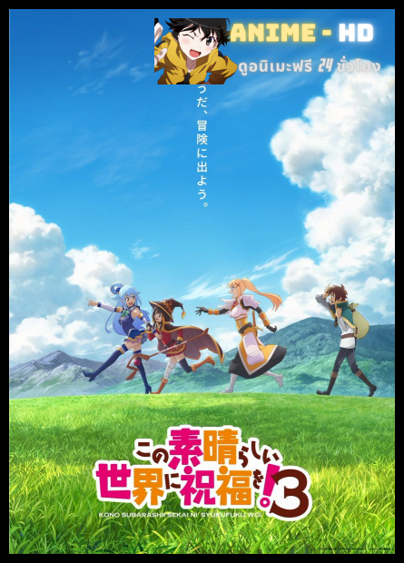 Kono Subarashii Sekai ni Shukufuku wo! 3 ขอให้โชคดีมีชัยในโลกแฟนตาซี! ภาค 3 พากย์ไทย
