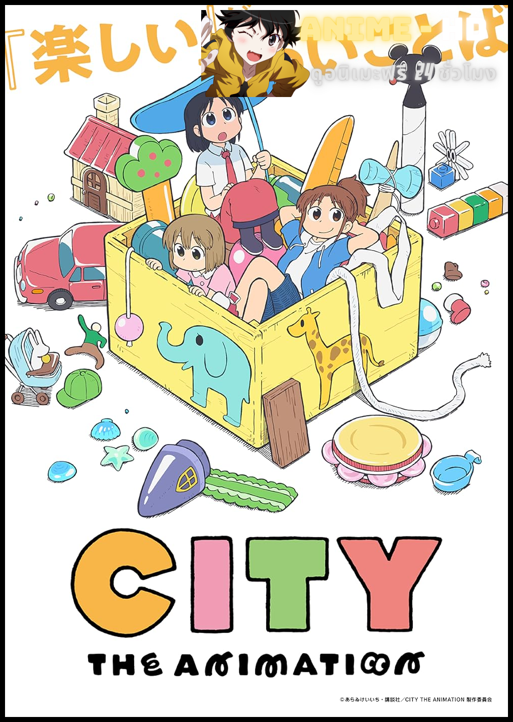 City The Animation เมืองอนิเมชั่น พากย์ไทย