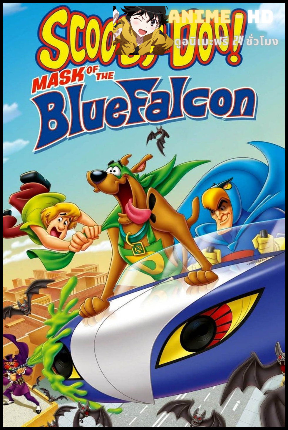 Scooby-Doo! Mask Of The Blue Falcon สคูบี้-ดู! กับยอดมนุษย์บลูฟัลคอน พากย์ไทย