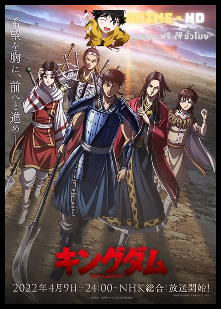 Kingdom Season 4 สงครามบัลลังก์ผงาดจิ๋นซี ซีซัน 4 ซับไทย