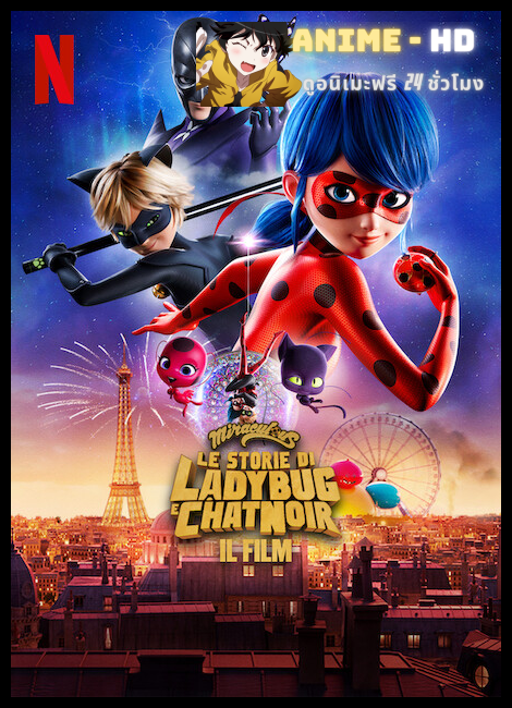 Miraculous: Ladybug & Cat Noir the Movie ฮีโร่มหัศจรรย์ เลดี้บัค และ แคทนัวร์ พากย์ไทย