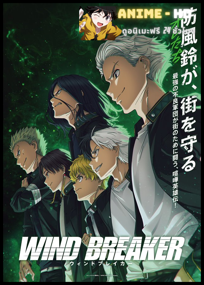 Wind Breaker วินด์เบรกเกอร์ ซับไทย