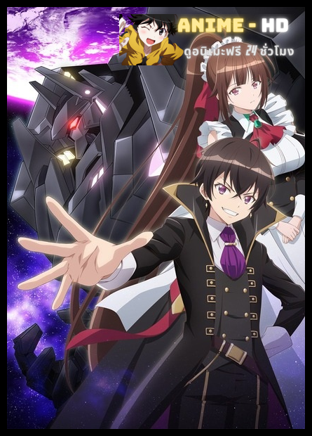 Ore wa Seikan Kokka no Akutoku Ryoushu! ข้าคือขุนนางชั่วแห่งอาณาจักรดวงดาว ซับไทย