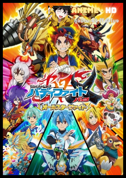 Future Card Buddyfight X All Star Fight ฟิวเจอร์การ์ด บัดดี้ไฟท์ X ออลสตาร์ไฟท์ พากย์ไทย