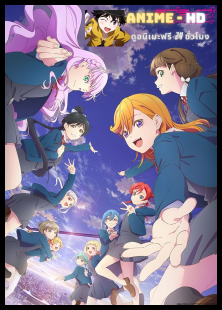 Love Live! Superstar!! 3rd Season เลิฟไลฟ์! ซูเปอร์สตาร์!! ซีซั่น 3 พากย์ไทย