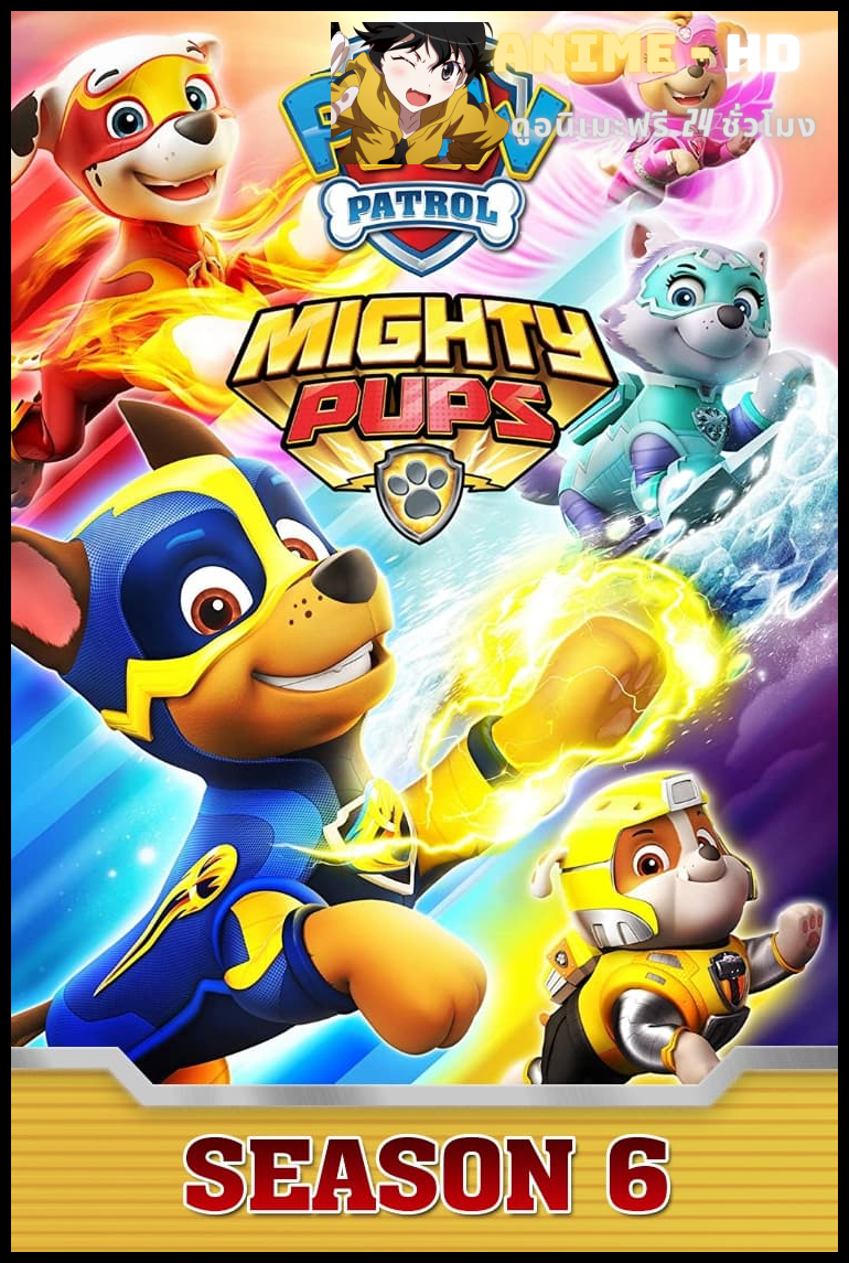 Paw Patrol Season 6 ขบวนการสี่ขาผจญภัย ปี 6 พากย์ไทย