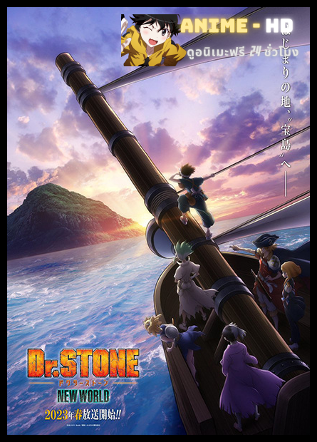 Dr. Stone: New World ด็อกเตอร์สโตน เจ้าแห่งวิทยาศาสตร์กู้คืนอารยธรรมโลก ภาค 3 ซับไทย