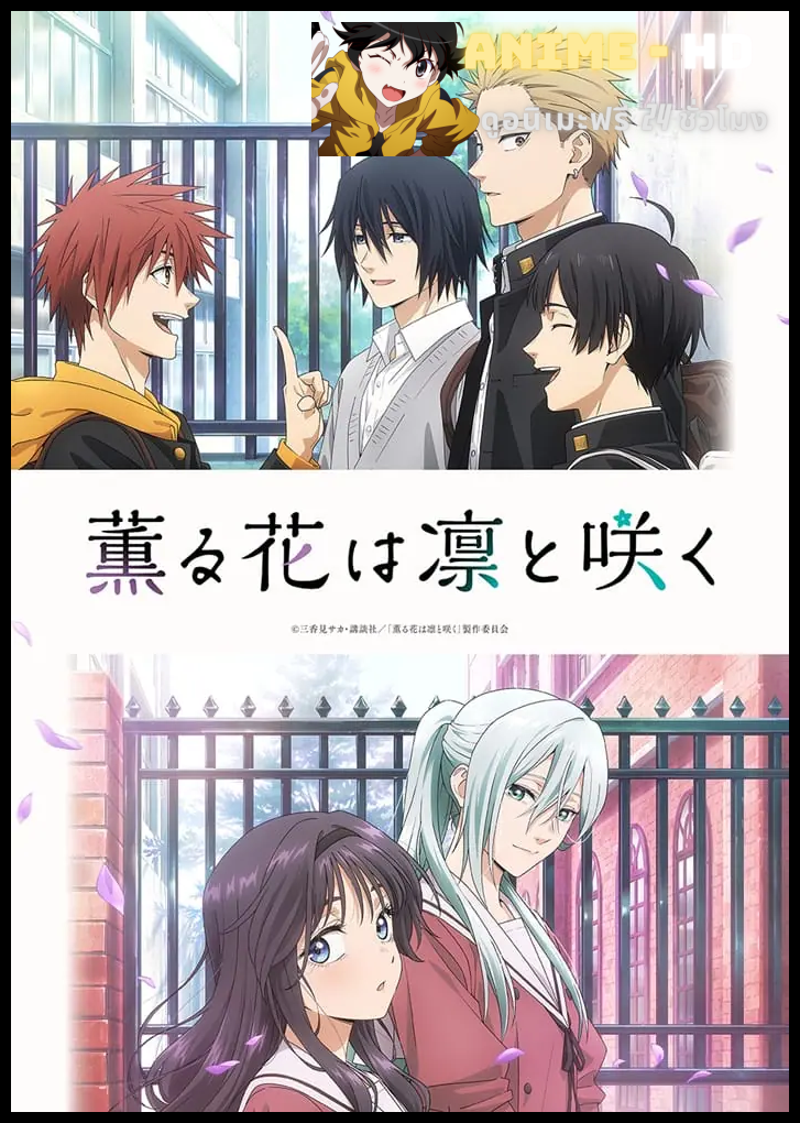 Kaoru Hana wa Rin to Saku ดอกรักผลิบานที่กลางใจ ซับไทย