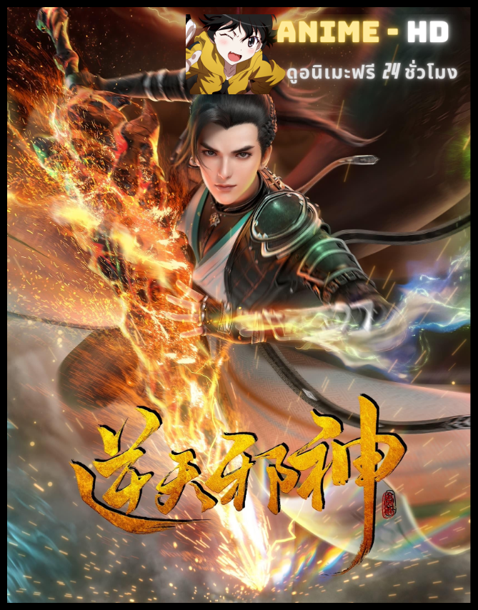 Nitian Xie Shen พลิกฟ้าท้าสวรรค์ พากย์ไทย