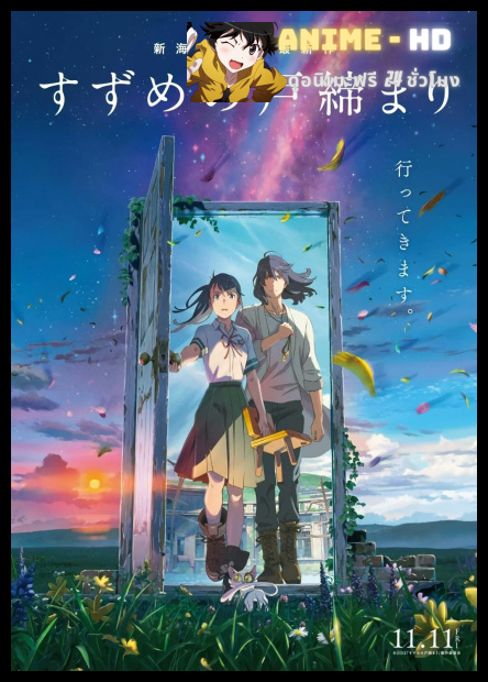 Suzume no Tojimari การผนึกประตูของซุซุเมะ พากย์ไทย