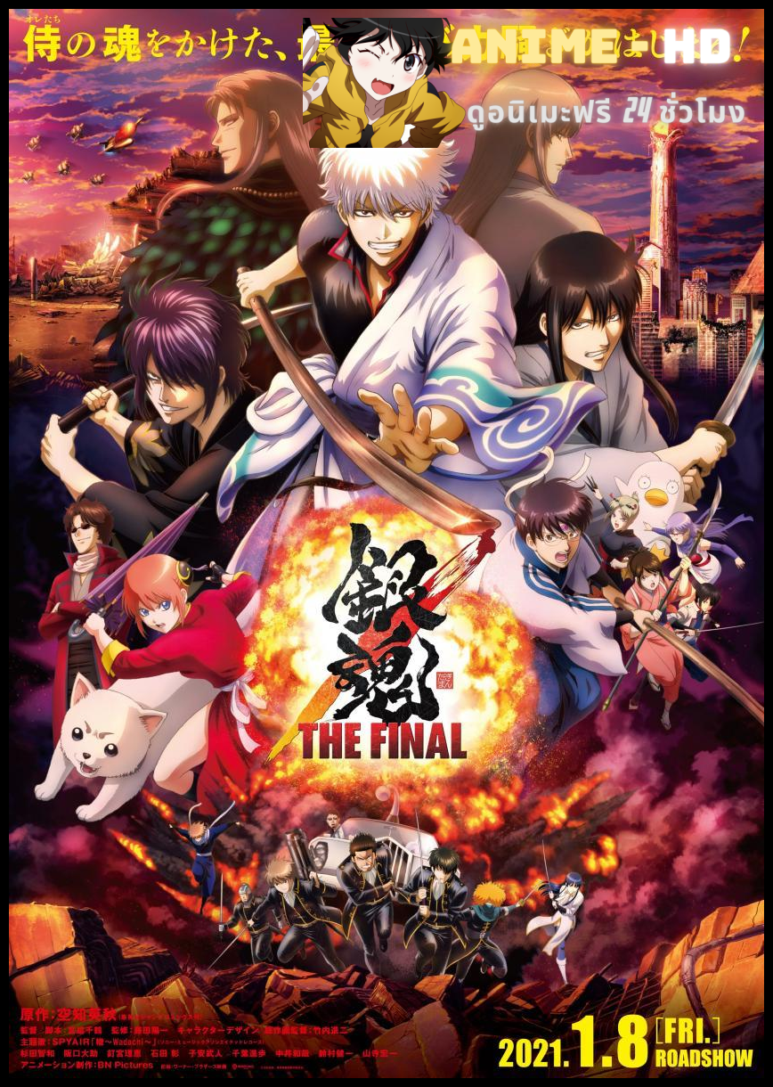 Gintama The Final ปิดฉากกินทามะ ซับไทย