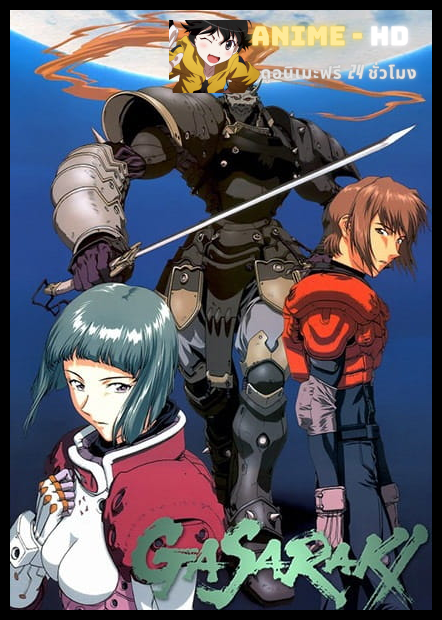 Gasaraki กาซารากิ พากย์ไทย