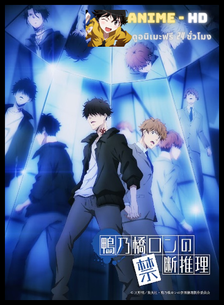 Kamonohashi Ron no Kindan Suiri 2nd Season สืบลับฉบับคาโมโนะฮาชิรอน ซีซั่น 2 พากย์ไทย