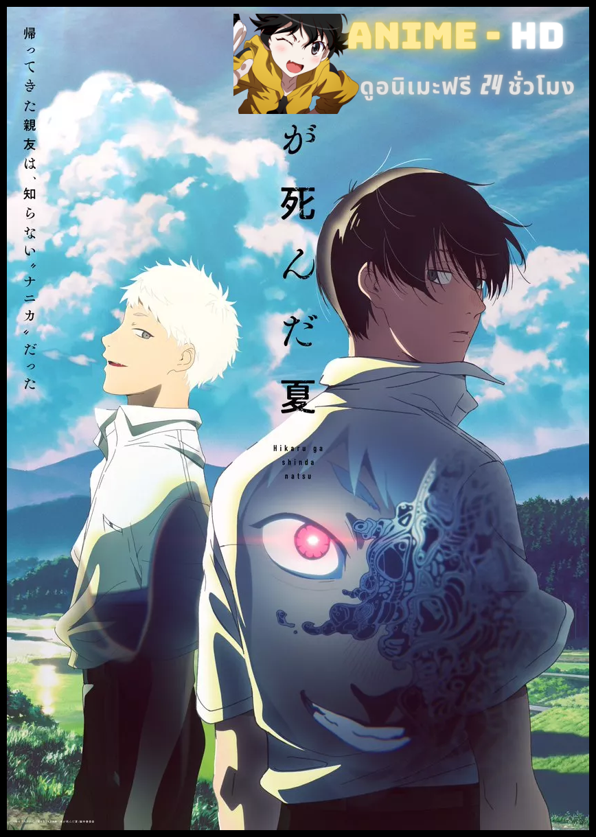 Hikaru ga Shinda Natsu หน้าร้อนที่ฮิคารุจากไป ซับไทย